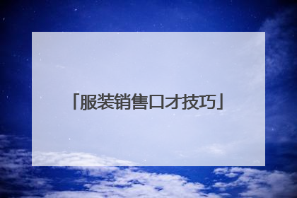 服装销售口才技巧