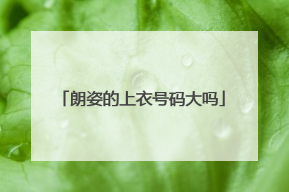 朗姿的上衣号码大吗