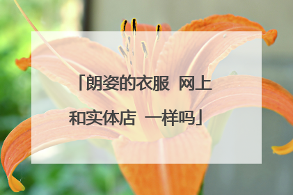 朗姿的衣服 网上和实体店 一样吗