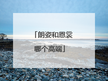 朗姿和恩裳哪个高端