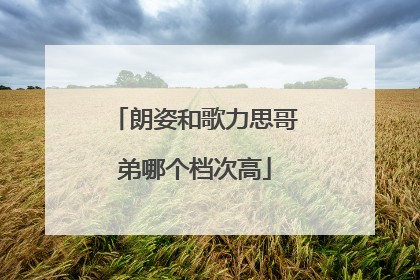 朗姿和歌力思哥弟哪个档次高