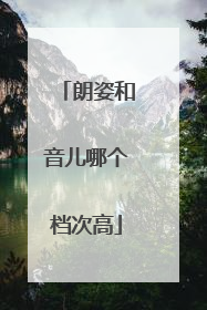 朗姿和音儿哪个档次高