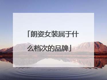 朗姿女装属于什么档次的品牌