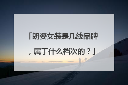 朗姿女装是几线品牌,属于什么档次的?