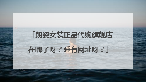 朗姿女装正品代购旗舰店在哪了呀?睡有网址呀?