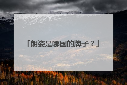 朗姿是哪国的牌子?