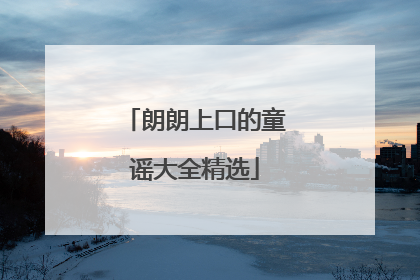 朗朗上口的童谣大全精选