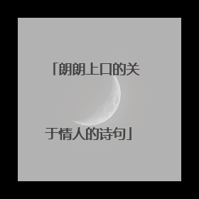 朗朗上口的关于情人的诗句