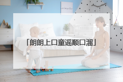 朗朗上口童谣顺口溜