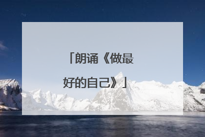 朗诵《做最好的自己》