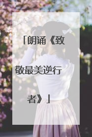 朗诵《致敬最美逆行者》