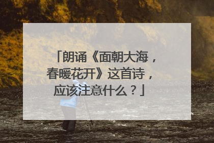 朗诵《面朝大海，春暖花开》这首诗，应该注意什么？