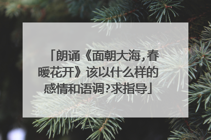 朗诵《面朝大海,春暖花开》该以什么样的感情和语调?求指导