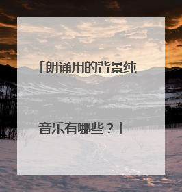 朗诵用的背景纯音乐有哪些?