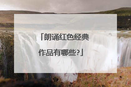 朗诵红色经典作品有哪些?