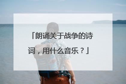 朗诵关于战争的诗词，用什么音乐？