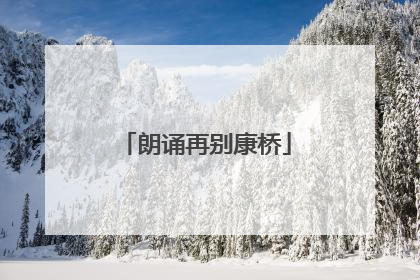 朗诵再别康桥