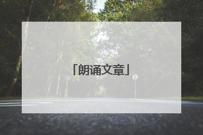 朗诵文章