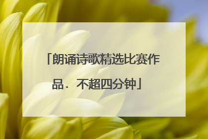 朗诵诗歌精选比赛作品. 不超四分钟