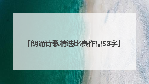 朗诵诗歌精选比赛作品50字