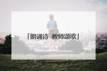朗诵诗 教师颂歌