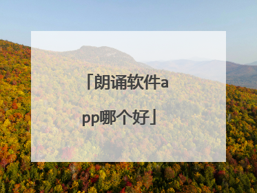 朗诵软件app哪个好