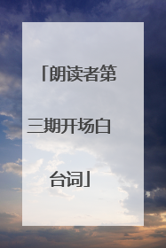 朗读者第三期开场白台词