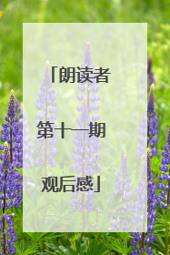 朗读者第十一期观后感