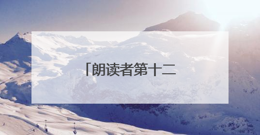 朗读者第十二期节目卷首语