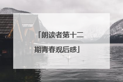 朗读者第十二期青春观后感