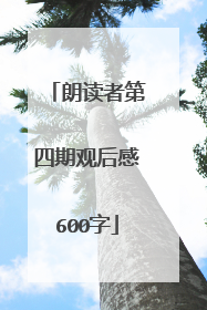 朗读者第四期观后感600字