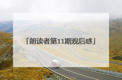朗读者第11期观后感
