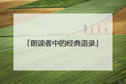 朗读者中的经典语录