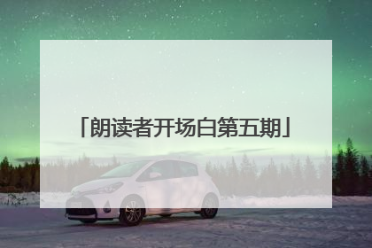 朗读者开场白第五期