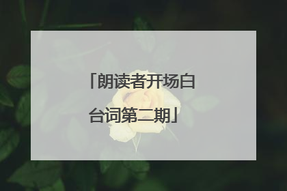 朗读者开场白台词第二期