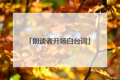 朗读者开场白台词