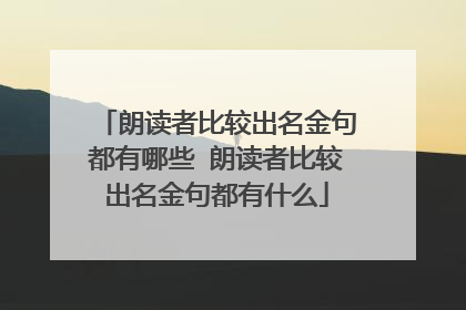 朗读者比较出名金句都有哪些 朗读者比较出名金句都有什么