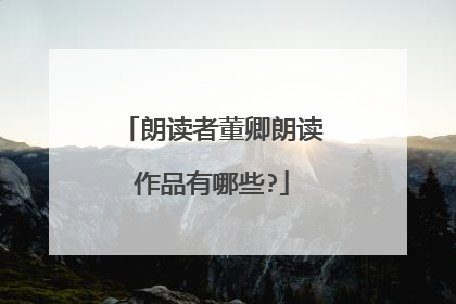 朗读者董卿朗读作品有哪些?