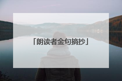 朗读者金句摘抄