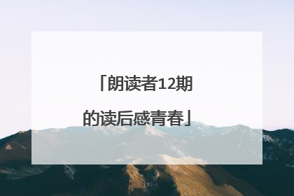 朗读者12期的读后感青春