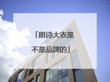 朗诗大衣是不是品牌的
