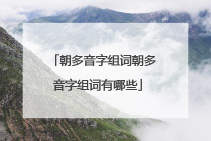 朝多音字组词朝多音字组词有哪些