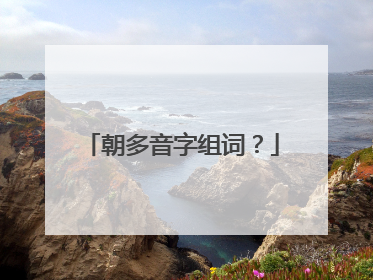 朝多音字组词？