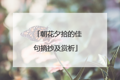 朝花夕拾的佳句摘抄及赏析