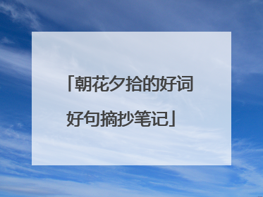 朝花夕拾的好词好句摘抄笔记