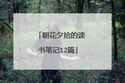 朝花夕拾的读书笔记12篇