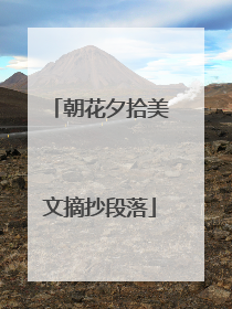 朝花夕拾美文摘抄段落