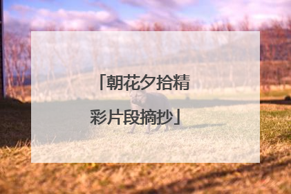 朝花夕拾精彩片段摘抄