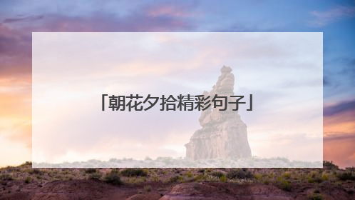 朝花夕拾精彩句子