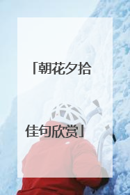 朝花夕拾佳句欣赏
